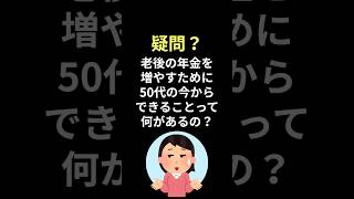 老後の年金を増やすために50代の今からできることって何があるの？#shorts #50代からのお金 #年金