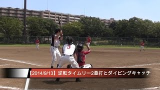 【草野球チームRedFox】2014/9/13 vs RUBBERS　逆転タイムリーとダイビングキャッチ