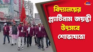 Raiganj school Rally | বিদ্যালয়ের প্ল্যাটিনাম জয়ন্তী উৎসবে শোভাযাত্রা | Rctv Sangbad