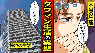 【漫画】タワマン生活の実態。本当にあるタワマンカースト【メシのタネ】