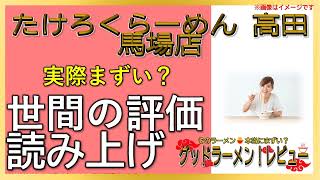 【読み上げ】たけろくらーめん 高田馬場店 実際はまずい？うまい？吟選口コミ精魂リサーチ