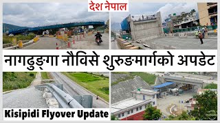 🔥नागढुङ्गा नौविसे शुरुङमार्गको अपडेट Kisipidi Flyover Update🔥NAGDHUNGA NAUBISE TUNNEL PROJECT