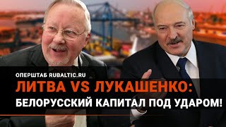 ЛИТВА vs ЛУКАШЕНКО: почему Вильнюс невзлюбил белорусских  инвесторов?