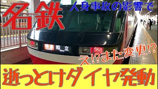 2021/7/2 名鉄 人身事故発生で逝っとけダイヤ発動。「特急 知立行」など豊橋駅での様子