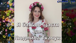 💙Людмила Ткачук Я бажаю щастя вам (ПРЕМ'ЄРА 2024)💛