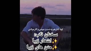 #سخنان بزرگان#سخنان ناب #دکلمه #شعر#سخنان پندآموز#داستان#اشعار زیبا#متن های زیبا#سخنان حکیمانه#کلیپ