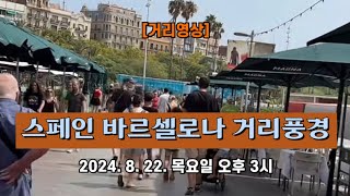 [거리영상] 스페인 바르셀로나 거리풍경 🏖️ 2024. 8. 22. 목요일 오후 3시 촬영 📽️