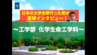 【受験生必見】近大の全学科がまるわかり！〜工学部 化学生命工学科〜