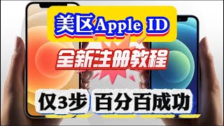 不用VPN，没有IP要求！美区Apple ID最新注册教程，3分钟搞定，100%成功，0门槛超简单，无需海外手机号【2024 实测100%成功】免费注册美区Apple id美区AppStore