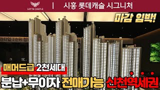 [경기도미분양아파트] 📢마!감!임!박! 서해선 신천역세권 대단지아파트｜시흥 롯데캐슬시그니처 84A 미분양아파트땡처리 파격 계약조건 (No.1124) [시흥신축아파트]