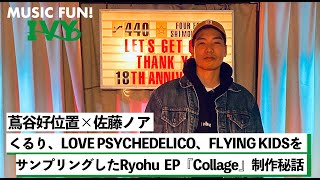 【蔦谷好位置\u0026佐藤ノア】Ryohuがくるり、LOVE PSYCHEDELICO、FLYING KIDSをサンプリングしたEP『Collage』の制作秘話【MUSIC FUN! IVY】