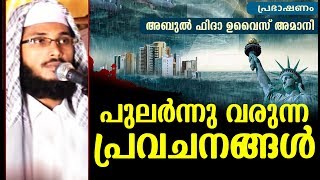 പുലർന്നു വരുന്ന പ്രവചനങ്ങൾ | Islamic Speech In Malayalam | ABU FIDA UVAIS AMANI