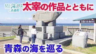 文豪・太宰治の作品に出てくる青森の海のエピソードを辿る【後編】 日本財団 海と日本PROJECT in 青森県 2021 #15