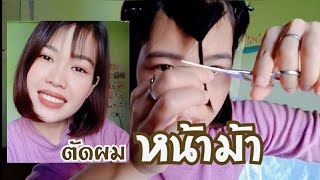 เทคนิค ตัดผมหน้าม้าด้วยตัวเอง - ชมเอง