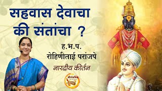 सहवास देवाचा की संतांचा ? । ह.भ.प. रोहिणीताई परांजपे | Rohini Tai Paranjape | Sant Eknath Kirtan