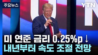 미 금리 0.25%p↓...속도 조절 땐 트럼프와 충돌 우려 / YTN