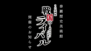 【お知らせ】ミニ企画展「戦国のライバルー武田信玄と上杉謙信ー」【泰巖歴史美術館】