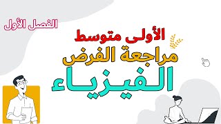 مراجعة الفيزياء فرض الاولى متوسط الفصل الاول الجيل الثاني