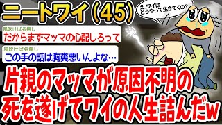 【バカ】片親のマッマが原因不明の死を遂げてワイの人生が詰んでしまったwww【2ch面白いスレ】