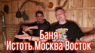 Константин Черняев представляет баню Истоть на востоке Москвы в Раменском. @-istot777