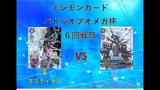 2021年1月22日　　デジモンカード　店舗対戦イベント　バトルオメガ杯　6回戦目　黄マスティモン　ＶＳ　紫ガルルモン（デジバースト）