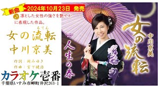 中川京美「女の流転」歌詞付き・フル