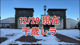 千歳アウトレットモールレラの現在【2024/12/29】