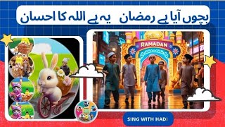 Urdu Nursery Rhymes Ramadan for Kids | بچوں آیا ہے رمضان یہ ہے اللہ کا احسان | Welcome Ramadan Poem