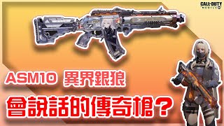 決勝時刻M｜會說話的傳奇槍？ASM10異界銀狼評測｜使命召喚手游少女前線連動【KH】