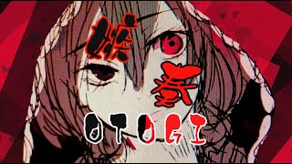 嫉奏OTOGI｜新曲｜ ボカロ曲｜ Vocaloid｜ オリジナル曲