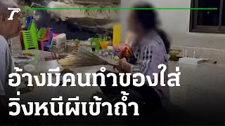 สาวใหญ่ผวา หนีผีเฮี้ยน อยู่ในถ้ำนาน 6 ชม. | 19-09-65 | ข่าวเที่ยงไทยรัฐ