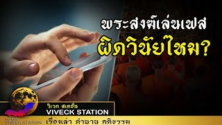 พระสงฆ์เล่นเฟสผิดวินัยไหม?