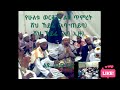 katbare hadra sheh heyre katbare menzuma seman ሸህ ኸይሬ አባ ጠይባ u0026 አባ ኢዙ ethiopia