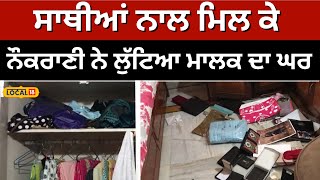 Theft in house: ਘਰ 'ਚ ਰੱਖੀ ਨੌਕਰਾਣੀ ਹੀ ਕਰ ਗਈ ਹੱਥ ਸਾਫ | Khanna #local18