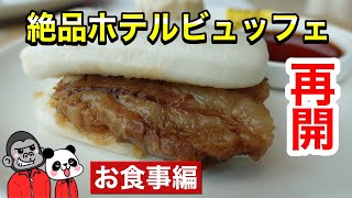 【食べ放題】絶品ホテルビュッフェがパワーアップして再開！ 台湾フェア【お食事編】【大阪グルメ】 大阪マリオット都ホテル ライブキッチン「COOKA(クーカ)」