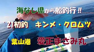 海なし県から船釣行‼ '21初釣 キンメ・クロムツ 愛正まさみ丸 後半