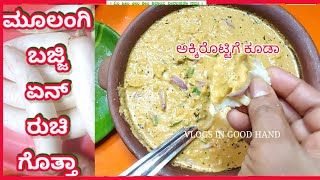 ಮೂಲಂಗಿ ಬಜ್ಜಿ| ಮೂಲಂಗಿ ಹಸಿ ಬಜ್ಜಿ| ಹಸಿ ಮೂಲಂಗಿ ಬಜ್ಜಿ| Radish bajji | Radish sambar | Radish saru