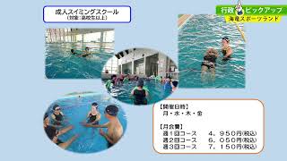 令和４年８月テレビ広報いみず「行政ピックアップ（海流スポーツランド）」