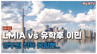 캐나다 영주권 취득시 LMIA vs 유학후이민 무엇이 좋을까요?