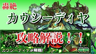 【モンスト】　轟絶　カウシーディヤ　運2編成を攻略解説！！