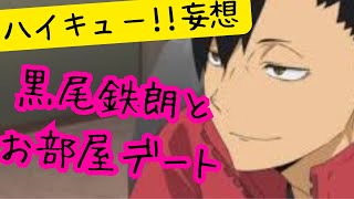 ハイキュー!!妄想★黒尾鉄朗とお部屋デート