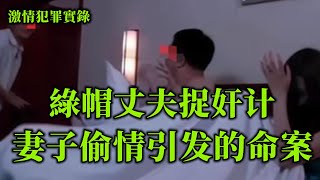 情罪錄，绿帽丈夫捉奸记