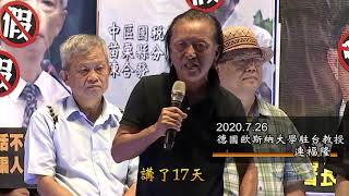 連福隆，德國歐斯納大學駐台教授｜0726反造假大遊行