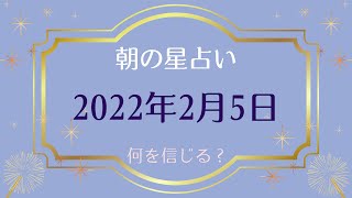 【2022年2月5日】めざましどようび占いとゴーゴー星占い☆