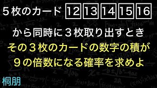 3枚のカード　9の倍数　桐朋