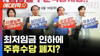 [에디터픽] 최저임금 인하·업종별 구분 적용에 주휴수당 폐지?…\