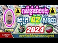 ❤️លោកឱមហាជុំ ទាយឆុតរាសីឆ្នាំទាំង១២ប្រចាំថ្ងៃ សុក្រ ទី ២ ខែ សីហា ឆ្នាំ២០២៤ តាមក្បួនតម្រាលសាស្រ្តខ្មែរ