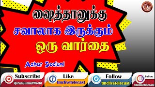 ஷைத்தானுக்கு சவாலாக இருக்கும் ஒரு வார்த்தை இதை தெரியாதவர்கள் யாரும் கிடையாது, | Tamil