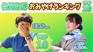 【お土産ランキング】佐賀空港でお土産ランキングTOP10当ててみた！