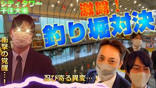 【シティタワー千住大橋】激闘！釣り堀編　住友不動産のマンション